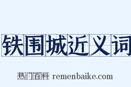 铁围城近义词是什么意思的图片